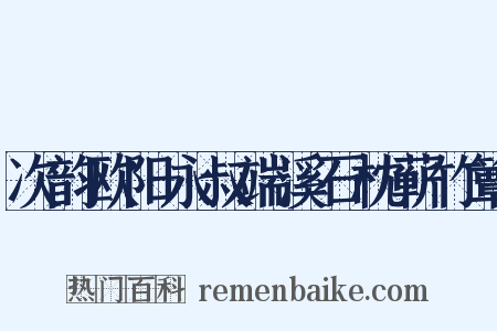 次韵欧阳永叔端溪石枕蕲竹簟是什么意思的图片